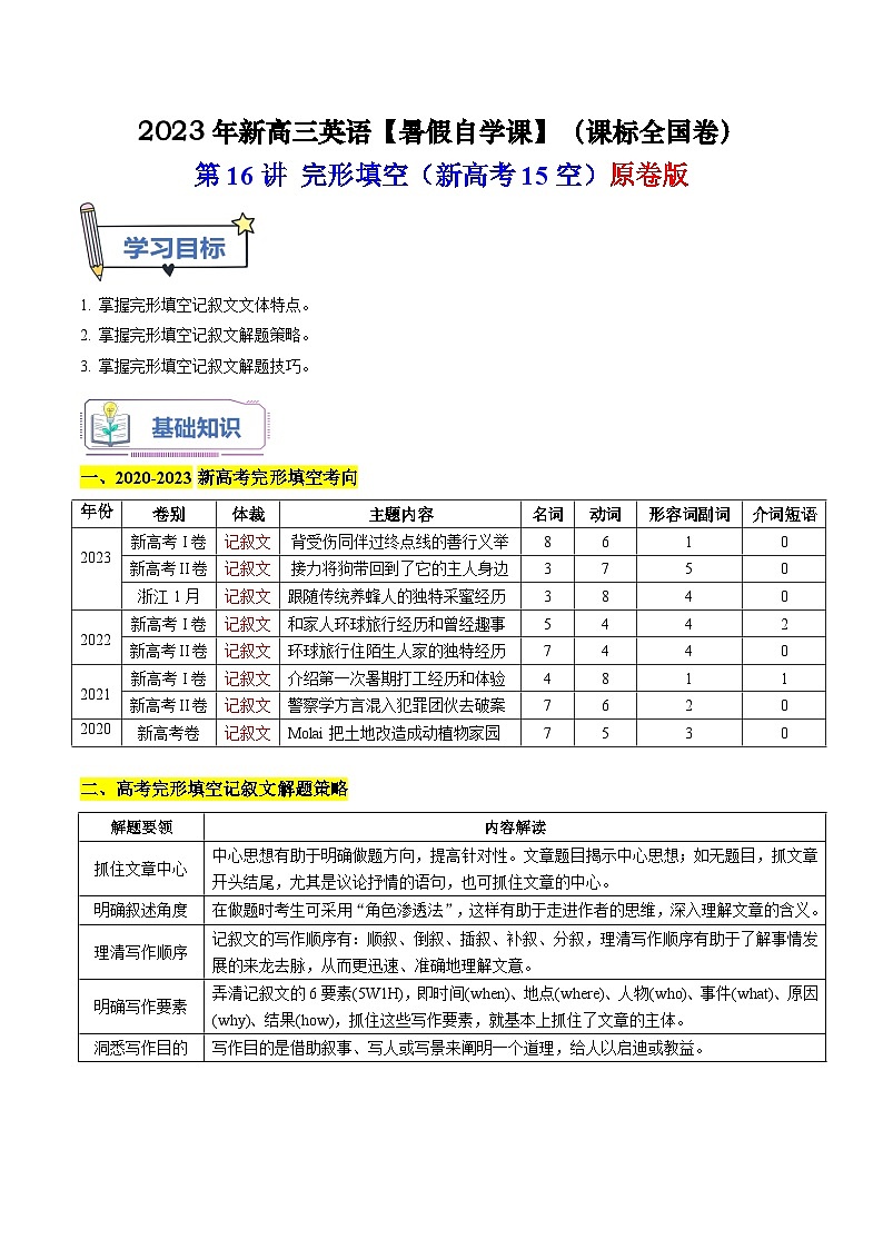 【暑假高三预备】课标全国卷地区英语高二（升高三）暑假预习-第16讲 完形填空（新高考15空）  讲学案01