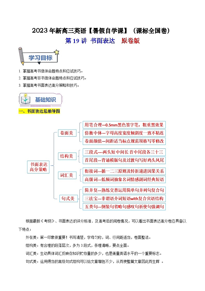 第19讲 书面表达 原卷版-【暑假自学课】2023年新高三英语暑假精品课（课标全国卷）第1页