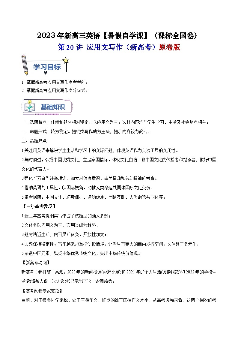 【暑假高三预备】课标全国卷地区英语高二（升高三）暑假预习-第20讲 应用文写作（新高考） 讲学案01