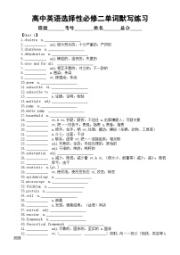 高中英语新人教版选择性必修二全册单词默写练习（分单元编排）（附参考答案）