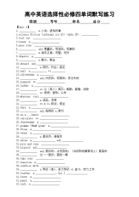 高中英语新人教版选择性必修四全册单词默写练习（分单元编排）（附参考答案）