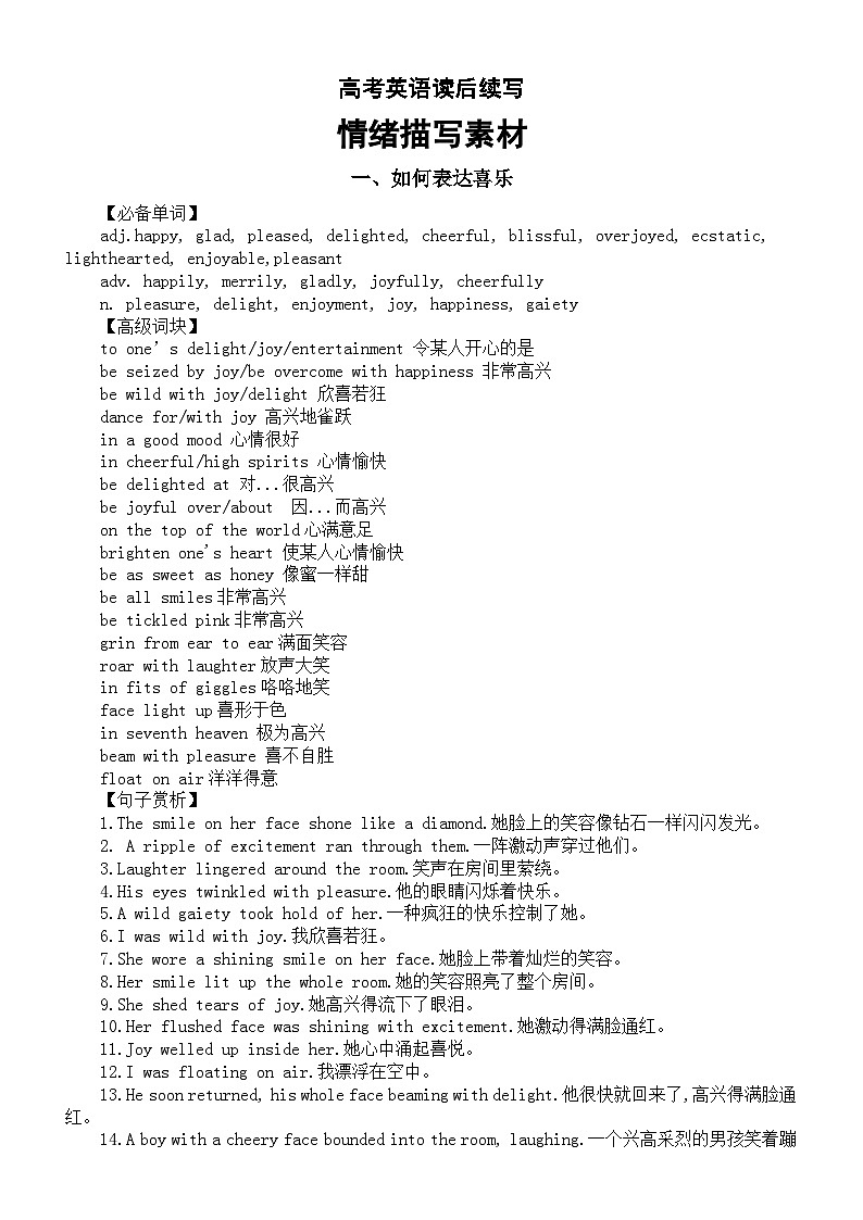 高中英语2024高考读后续写情绪描写素材（喜乐+激动+悲伤）第1页