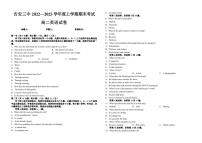 江西省吉安市第三中学2022-2023学年高二上学期1月期末英语试题