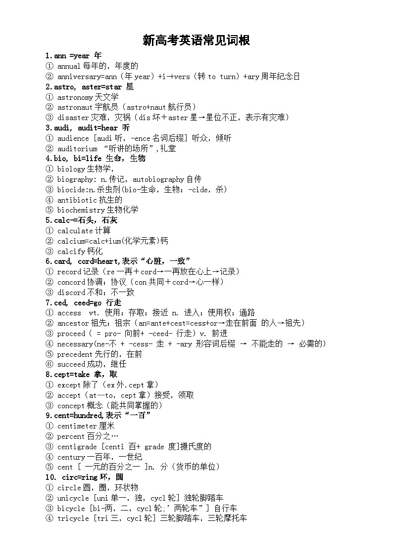 高中英语2024新高考常见词根（共65组）第1页