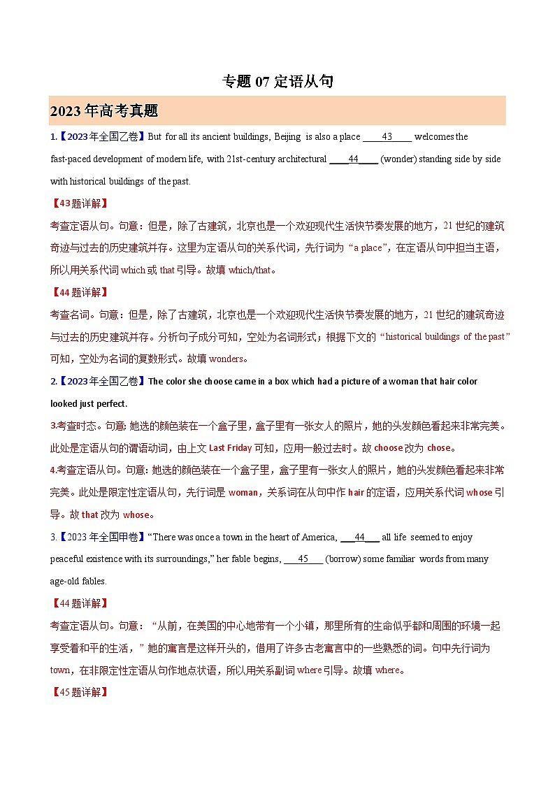 专题07 定语从句 (解析版)- 2023年高考真题和模拟题英语分项汇编（全国通用）01