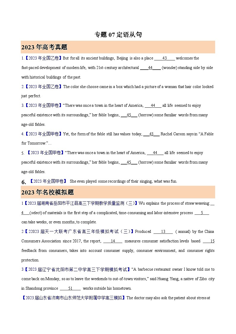 专题07 定语从句 (原卷版)- 2023年高考真题和模拟题英语分项汇编（全国通用）01