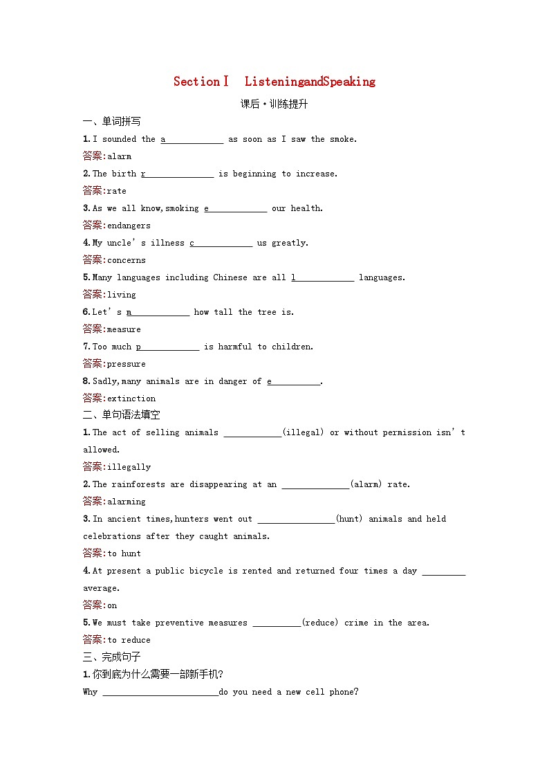 2023新教材高中英语Unit2WildlifeProtectionSectionⅠListeningandSpeaking课后训练新人教版必修第二册第1页