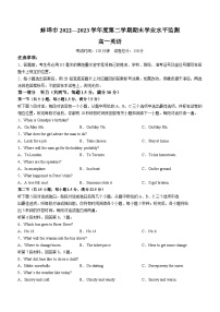 2023蚌埠高一下学期期末考试英语试题无答案