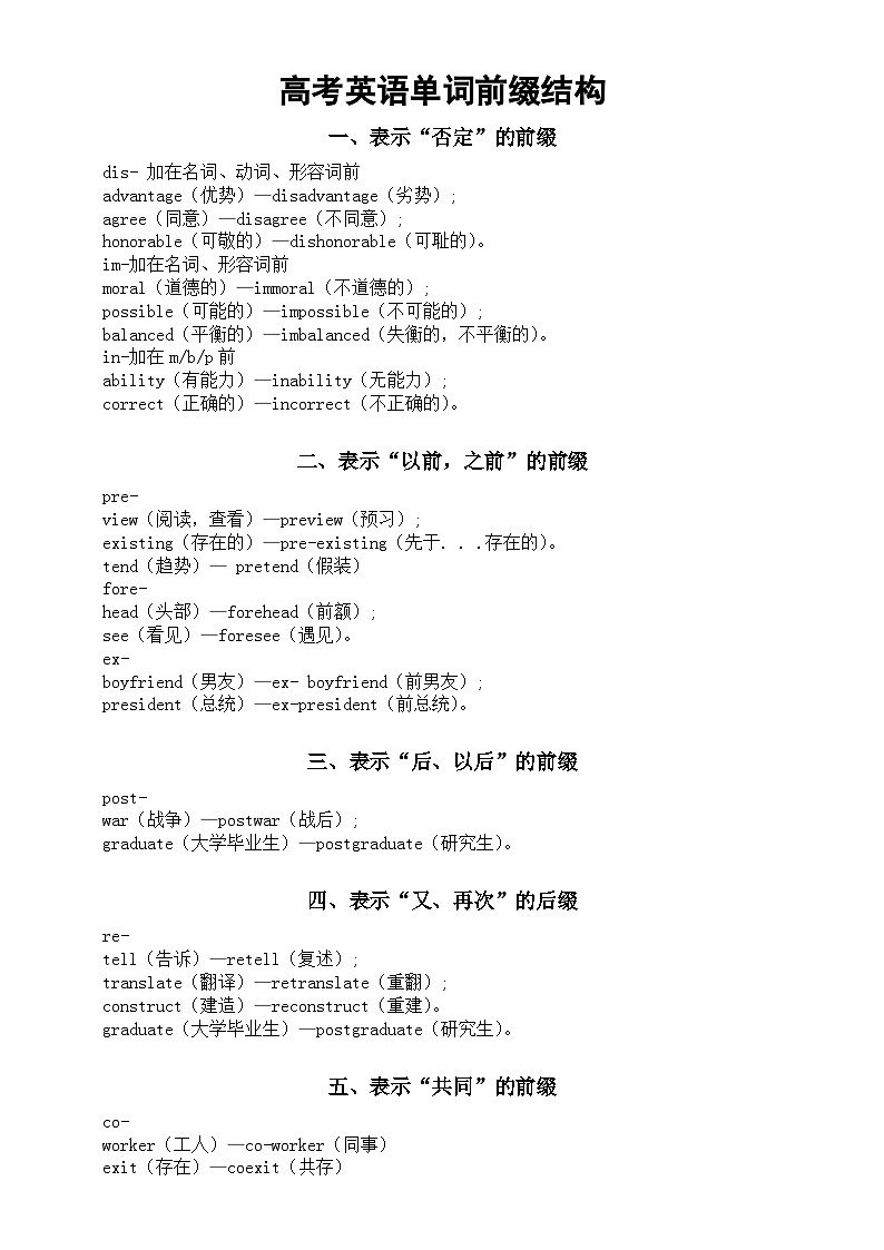 高中英语2024高考复习单词前缀结构总结（共10类）第1页