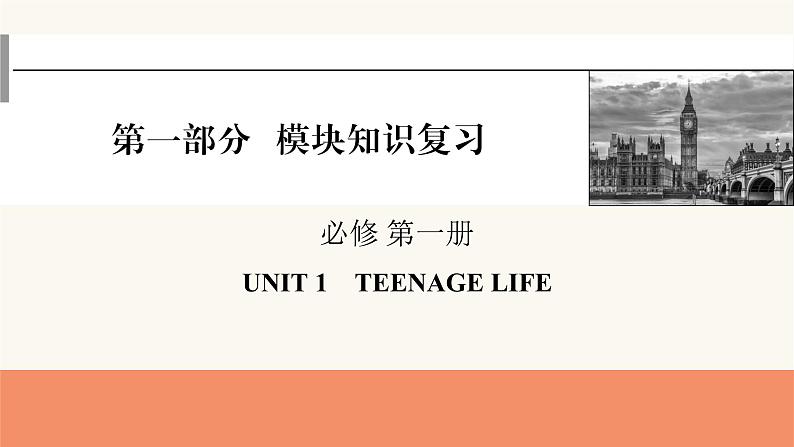 2024届高考英语一轮复习必修第一册UNIT1TEENAGE LIFE 课件01