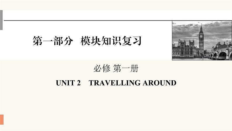 2024届高考英语一轮复习必修第一册UNIT2TRAVELLING AROUND 课件01