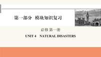 2024届高考英语一轮复习必修第一册UNIT4NATURAL DISASTERS 课件