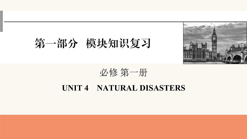 2024届高考英语一轮复习必修第一册UNIT4NATURAL DISASTERS 课件第1页