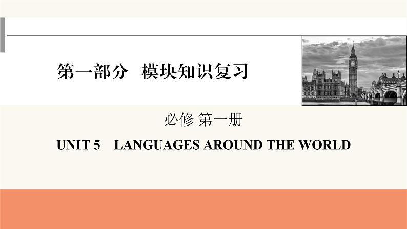 2024届高考英语一轮复习必修第一册UNIT5LANGUAGES AROUND THE WORLD 课件01