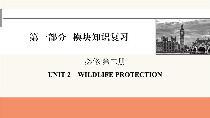 2024届高考英语一轮复习必修第二册UNIT2WILDLIFE PROTECTION 课件01