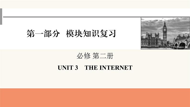 2024届高考英语一轮复习必修第二册UNIT3THE INTERNET课件01