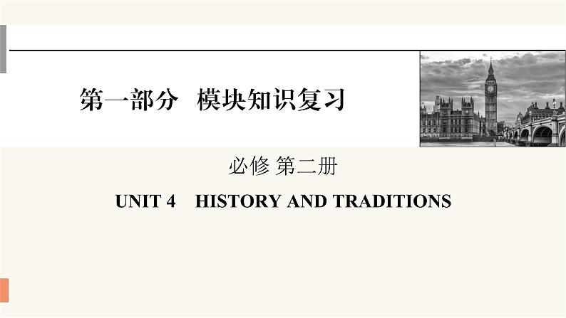 2024届高考英语一轮复习必修第二册UNIT4HISTORY AND TRADITIONS课件01