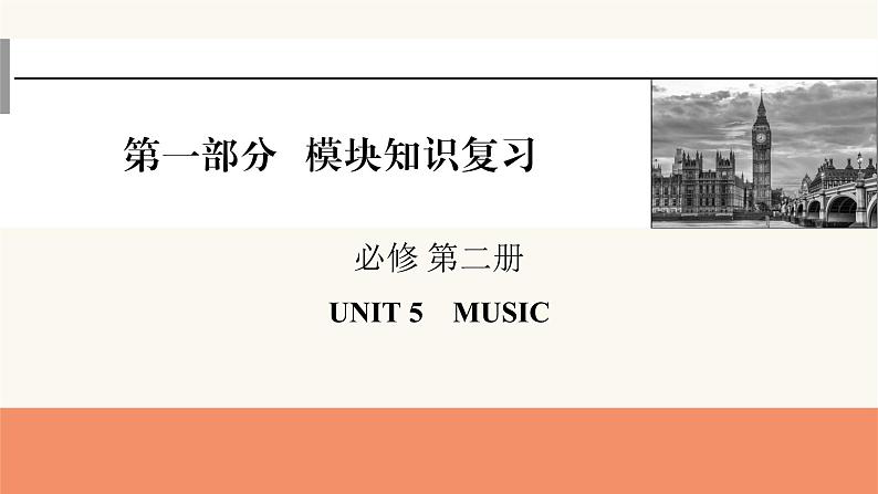 2024届高考英语一轮复习必修第二册UNIT5MUSIC课件01