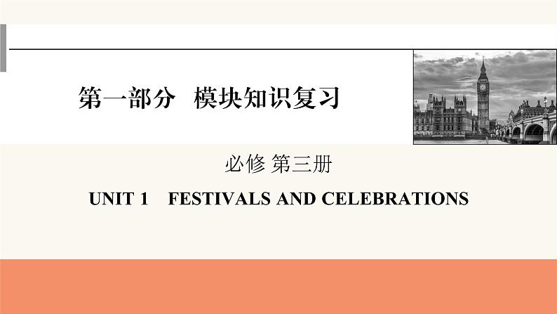 2024届高考英语一轮复习必修第三册UNIT1FESTIVALS AND CELEBRATIONS课件01