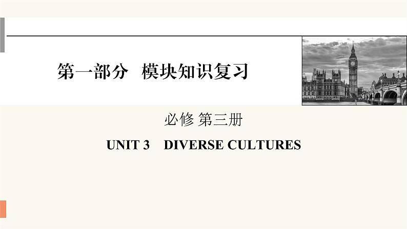 2024届高考英语一轮复习必修第三册UNIT3DIVERSE CULTURES课件01