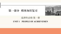 2024届高考英语一轮复习选择性必修第一册UNIT1PEOPLE OF ACHIEVEMENT课件