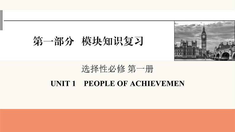 2024届高考英语一轮复习选择性必修第一册UNIT1PEOPLE OF ACHIEVEMENT课件01