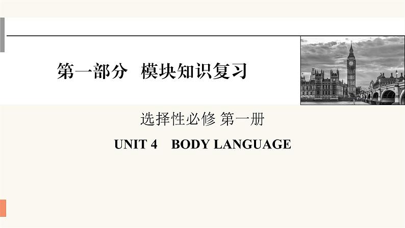 2024届高考英语一轮复习选择性必修第一册UNIT4BODY LANGUAGE课件01