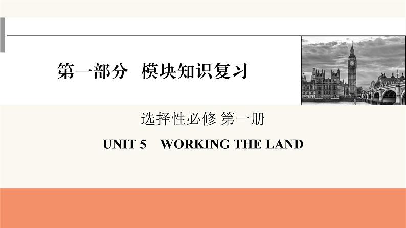 2024届高考英语一轮复习选择性必修第一册UNIT5WORKING THE LAND课件第1页