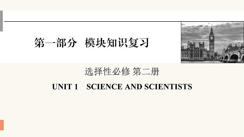 2024届高考英语一轮复习选择性必修第二册UNIT1SCIENCE AND SCIENTISTS课件第1页