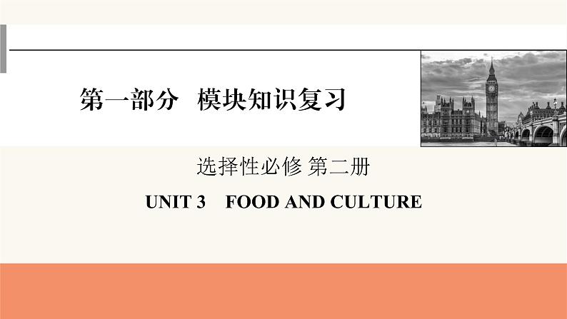 2024届高考英语一轮复习选择性必修第二册UNIT3FOOD AND CULTURE课件01