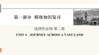 2024届高考英语一轮复习选择性必修第二册UNIT4JOURNEY ACROSS A VAST LAND 课件