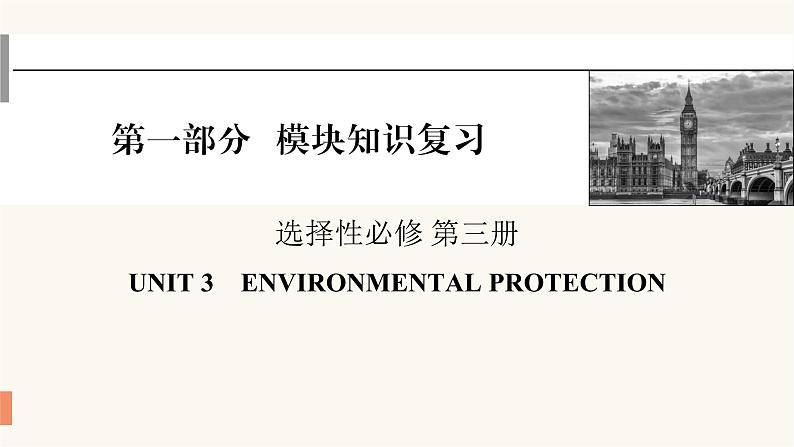 2024届高考英语一轮复习选择性必修第三册UNIT3ENVIRONMENTAL PROTECTION课件01