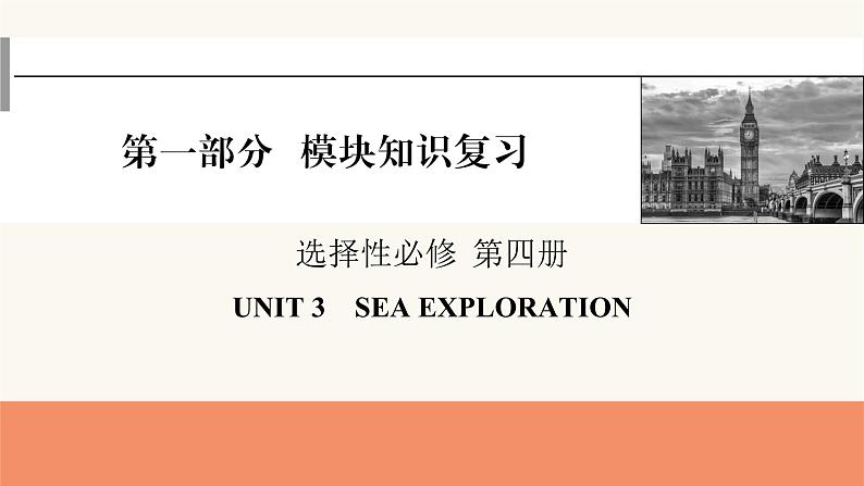 2024届高考英语一轮复习选择性必修第四册UNIT3SEA EXPLORATION课件1第1页