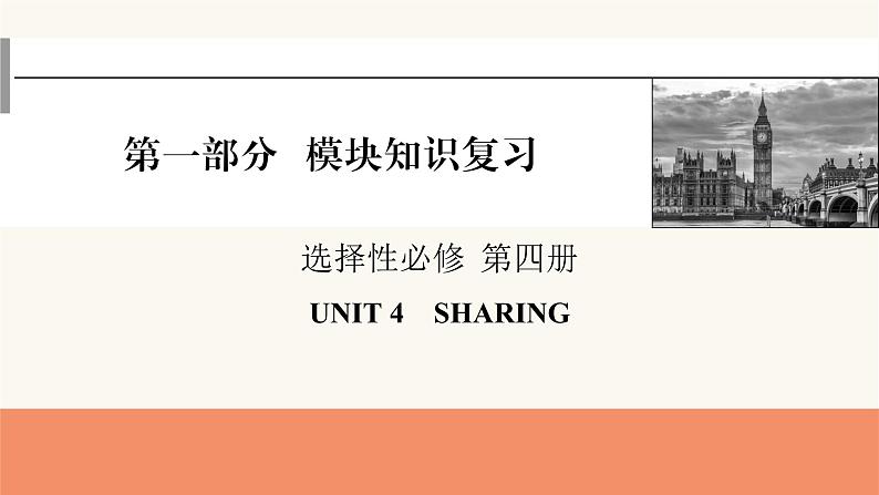 2024届高考英语一轮复习选择性必修第四册UNIT4SHARING课件01