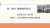 2024届高考英语一轮复习选择性必修第四册UNIT5LAUNCHING YOUR CAREER课件