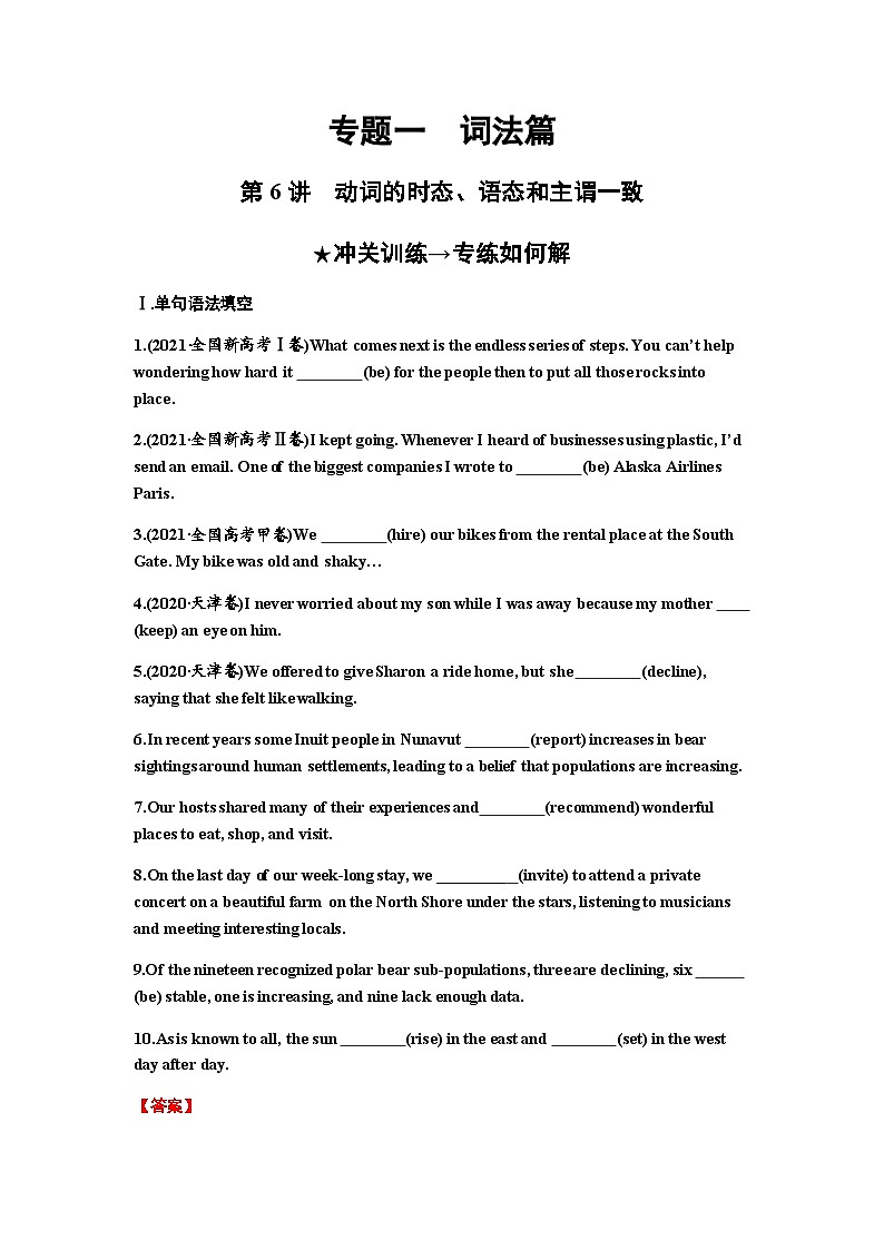 2024届高考英语一轮复习专题一词法第6讲动词的时态、语态和主谓一致练习含答案第1页