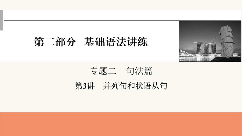 2024届高考英语一轮复习专题二句法篇第3讲并列句和状语从句课件第1页