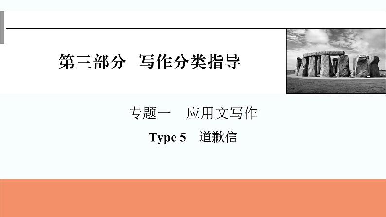 2024届高考英语一轮复习专题一应用文写作Type5道歉信课件第1页