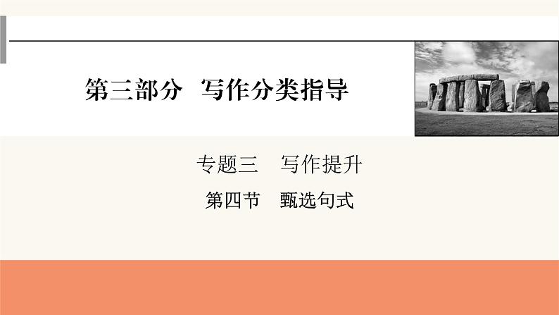 2024届高考英语一轮复习专题三写作提升第四节甄选句式课件第1页