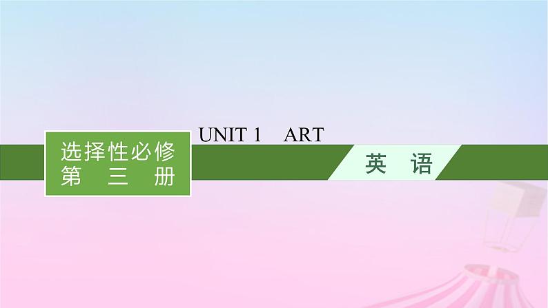 适用于新教材2024版高考英语一轮总复习Unit1Art课件新人教版选择性必修第三册01