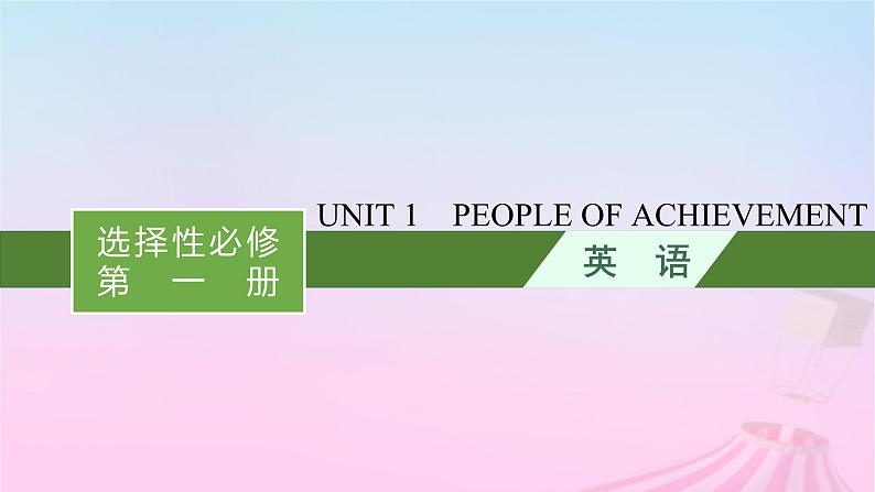 适用于新教材2024版高考英语一轮总复习Unit1PeopleofAchievement课件新人教版选择性必修第一册01