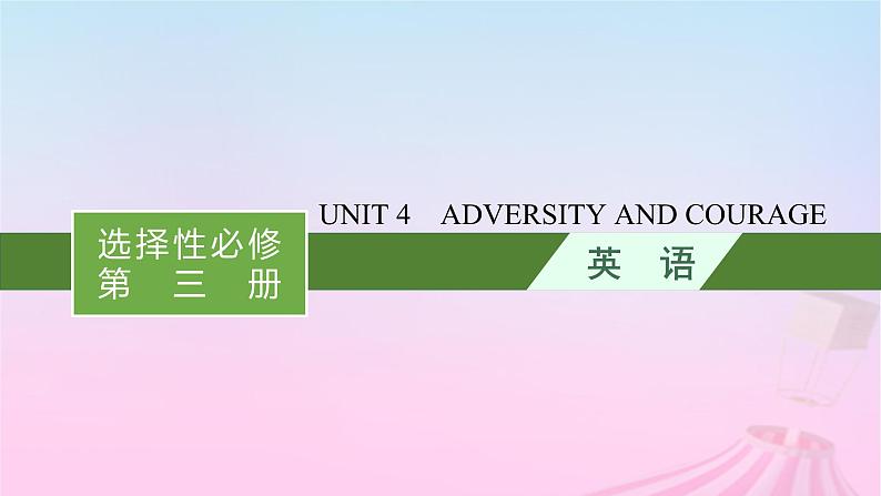 适用于新教材2024版高考英语一轮总复习Unit4AdversityandCourage课件新人教版选择性必修第三册第1页