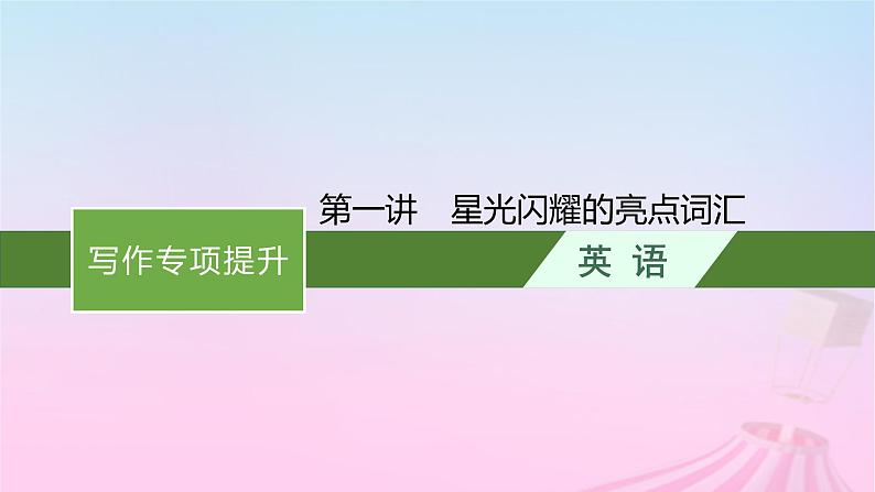 适用于新教材2024版高考英语一轮总复习写作专项提升Step2第1讲星光闪耀的亮点词汇课件01