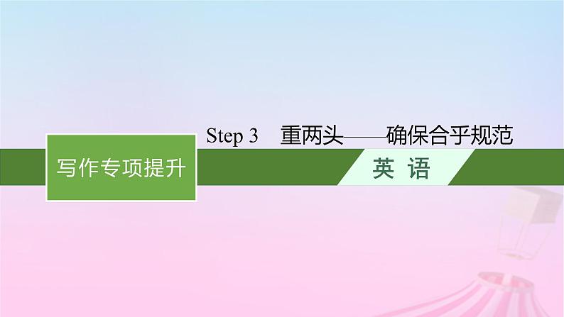 适用于新教材2024版高考英语一轮总复习写作专项提升Step3重两头__确保合乎规范课件01