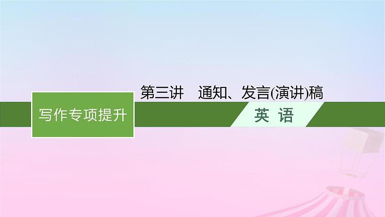 适用于新教材2024版高考英语一轮总复习写作专项提升Step4第3讲通知发言演讲稿课件01