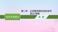 适用于新教材2024版高考英语一轮总复习写作专项提升第二部分第2讲必须要洞悉的读后续写读文6策略课件