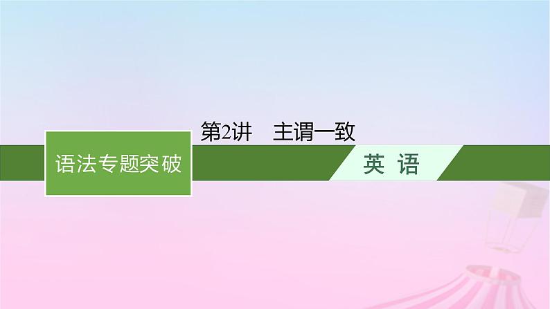 适用于新教材2024版高考英语一轮总复习语法专题突破专题1第2讲主谓一致课件第1页