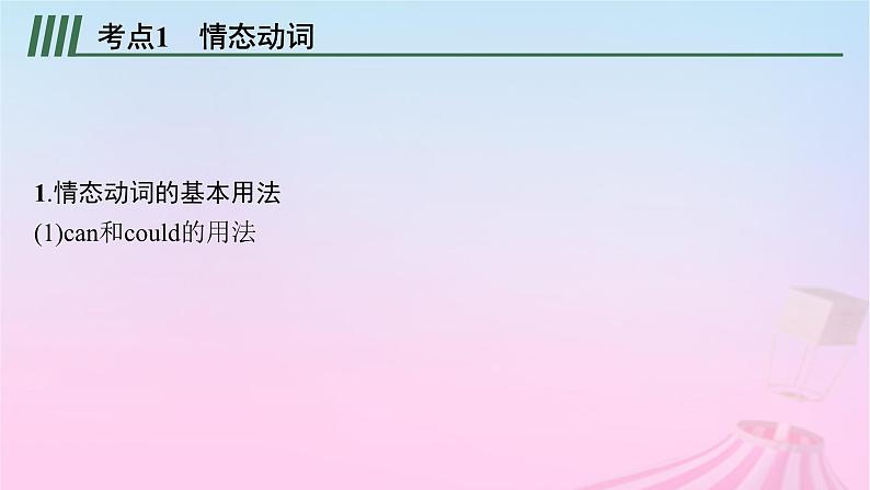 适用于新教材2024版高考英语一轮总复习语法专题突破专题1第3讲情态动词和虚拟语气课件08