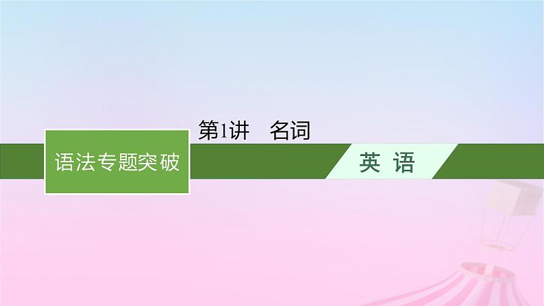 适用于新教材2024版高考英语一轮总复习语法专题突破专题4第1讲名词课件01