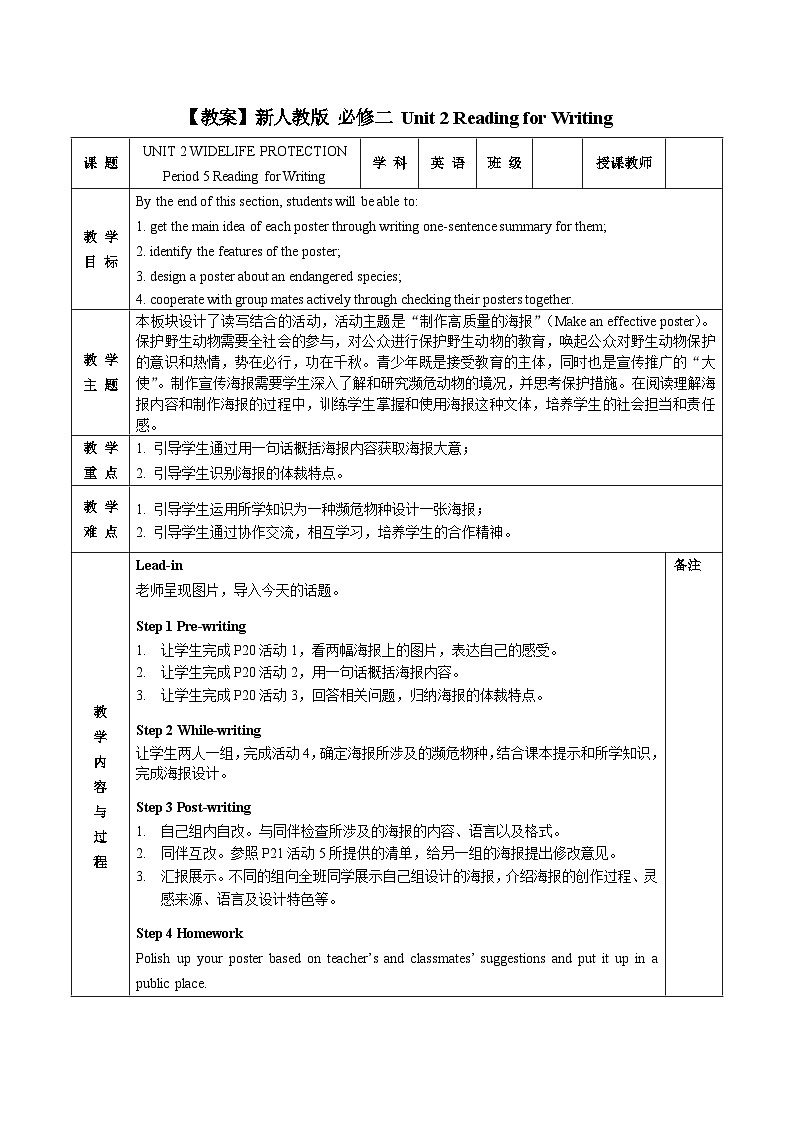 高中英语 人教版（2019） 必修二 Unit 2 Wildlife Protection Reading for Writing教案（表格式）01